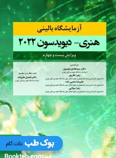 آزمایشگاه بالینی هنری دیویدسون 2022