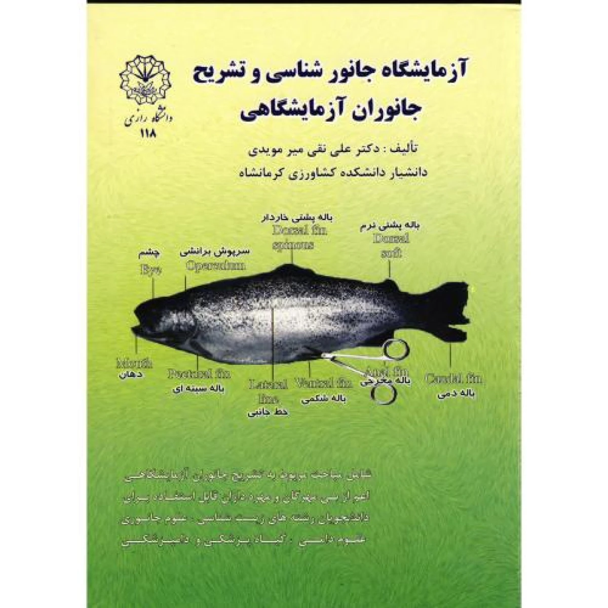 آزمایشگاه جانور شناسی و تشریح جانوران آزمایشگاهی / علی نقی میر مویدی