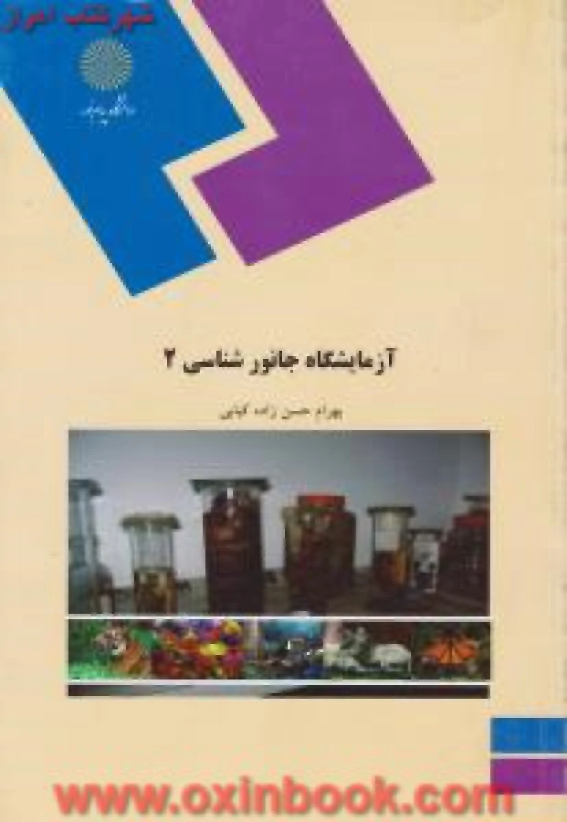 آزمایشگاه جانورشناسی2 / بهرام حسن زاده کیابی/ انتشارات دانشگاه پیام نور
