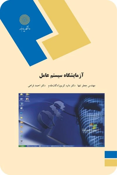 آزمایشگاه سیستم عامل