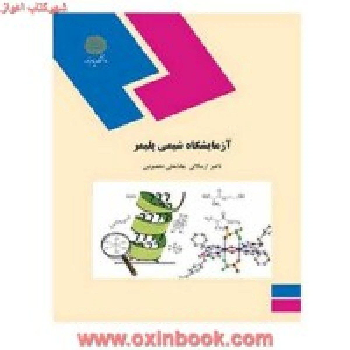 آزمایشگاه شیمی پلیمر/ ارسلانی / معصومی / انتشارات دانشگاه پیام نور