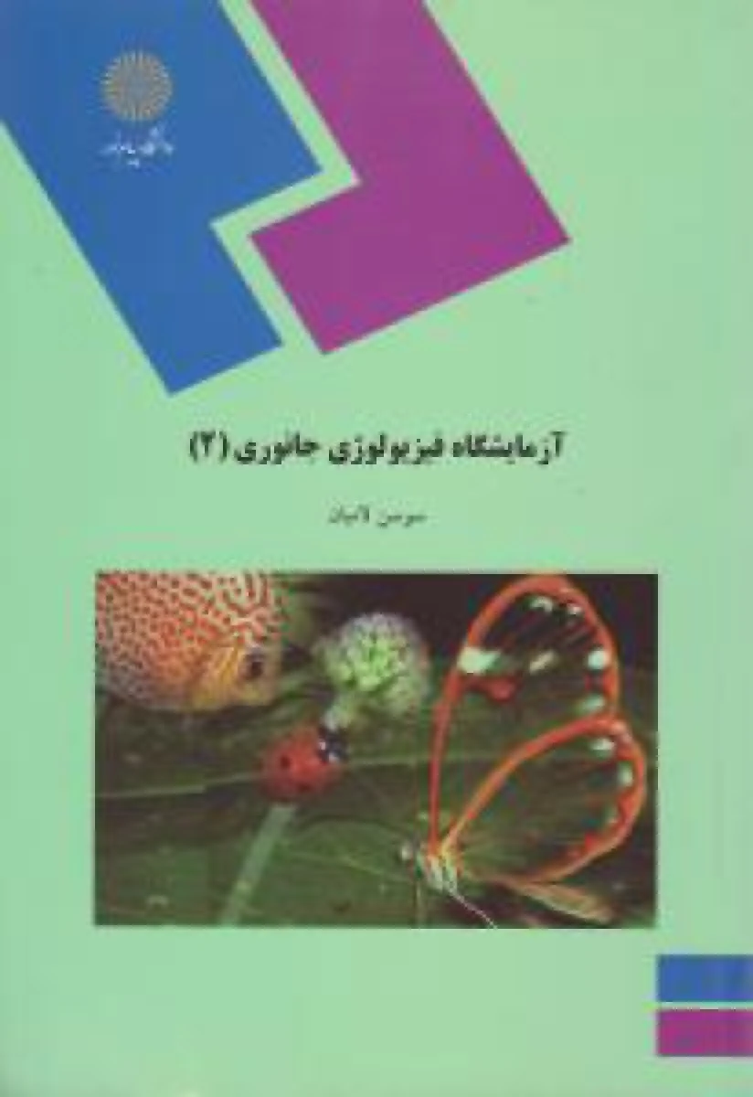 آزمایشگاه فیزیولوژی جانوری2 / سوسن لامیان / انتشارات دانشگاه پیام نور