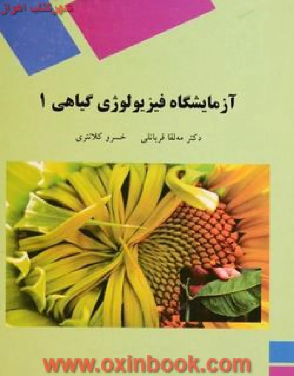 آزمایشگاه فیزیولوژی گیاهی 1 / قربانلی/ کلانتری / انتشارات دانشگاه پیام نور