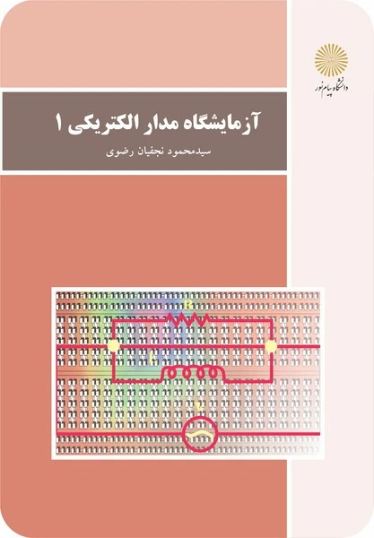 آزمایشگاه مدار الکتریکی 1