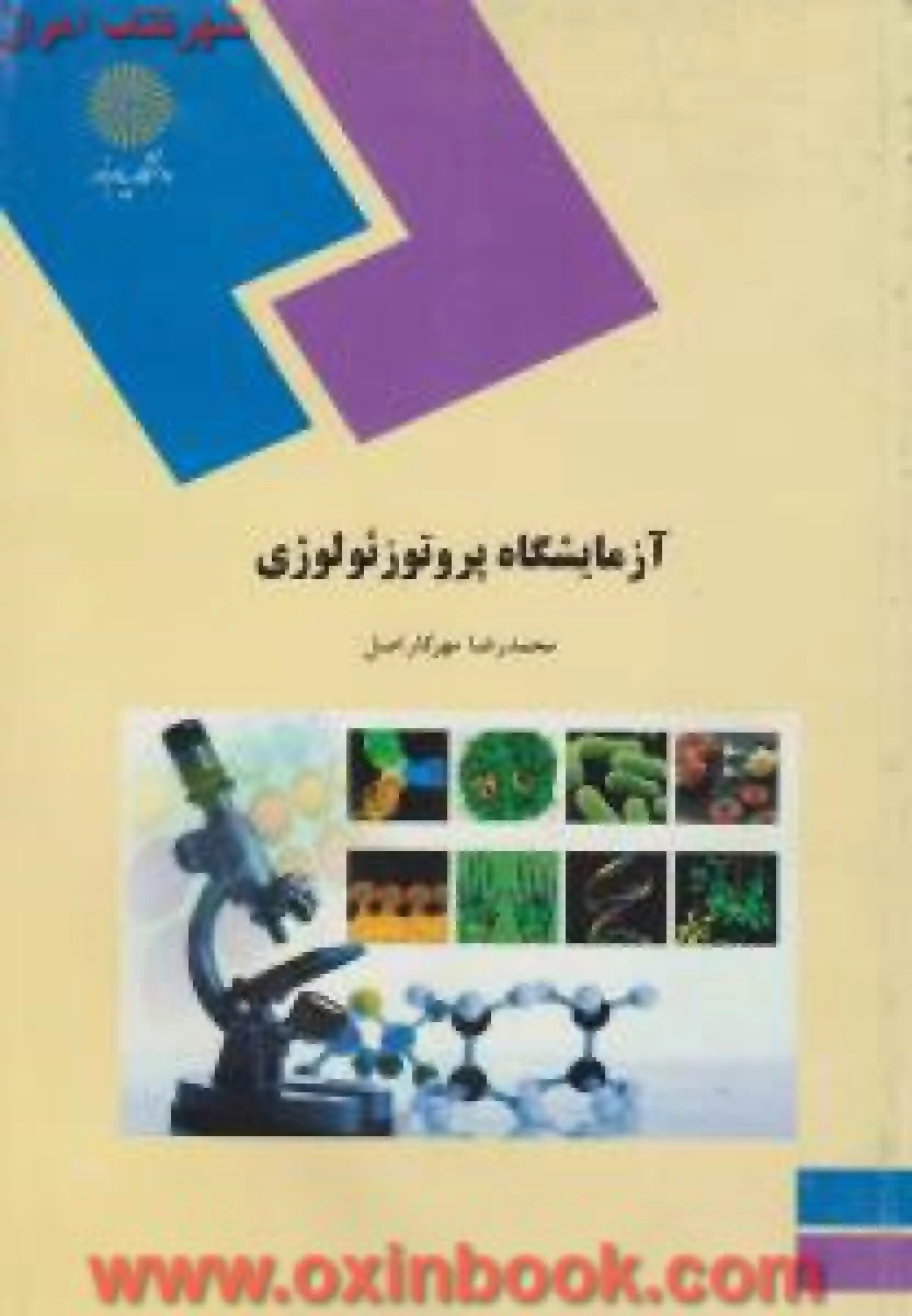 آزمایشگاه پروتو زوئولوژی / محمدرضا مهرکار اصل/ انتشارات دانشگاه پیام نور