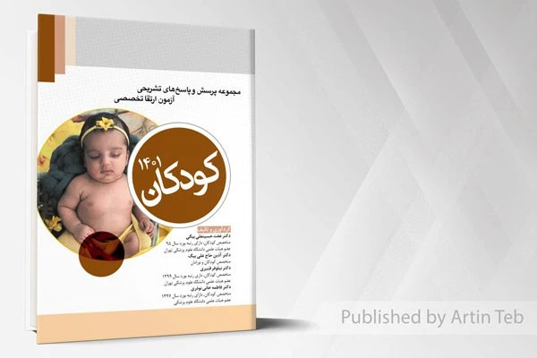 آزمون ارتقاء – کودکان 1401
