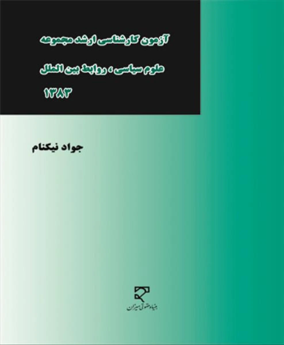 آزمون ارشد علوم سیاسی روابط بین الملل / جواد نیکنام / نشرمیزان