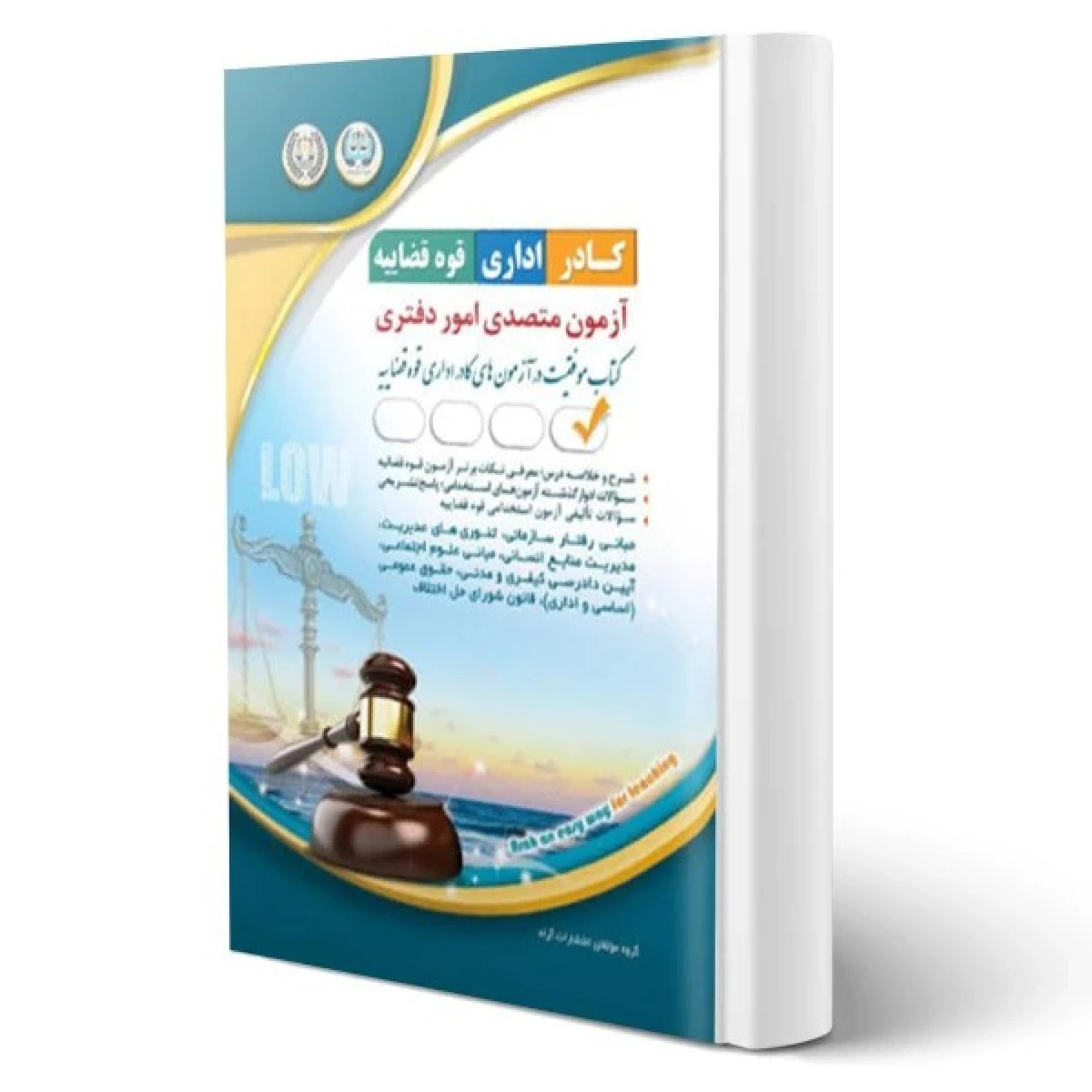 آزمون استخدامی آزمون متصدی امور دفتری کادر اداری قوه قضاییه / نشرآراه