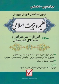 آزمون استخدامی آموزش و پرورش تعلیم و تربیت اسلامی حیطه عمومی اختصاصی