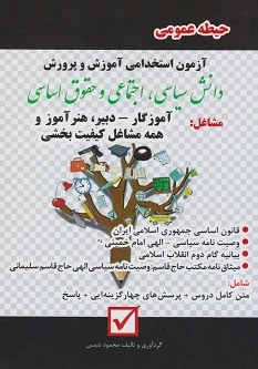 آزمون استخدامی آموزش و پرورش دانش سیاسی، اجتماعی و حقوق اساسی (حیطه عمومی)
