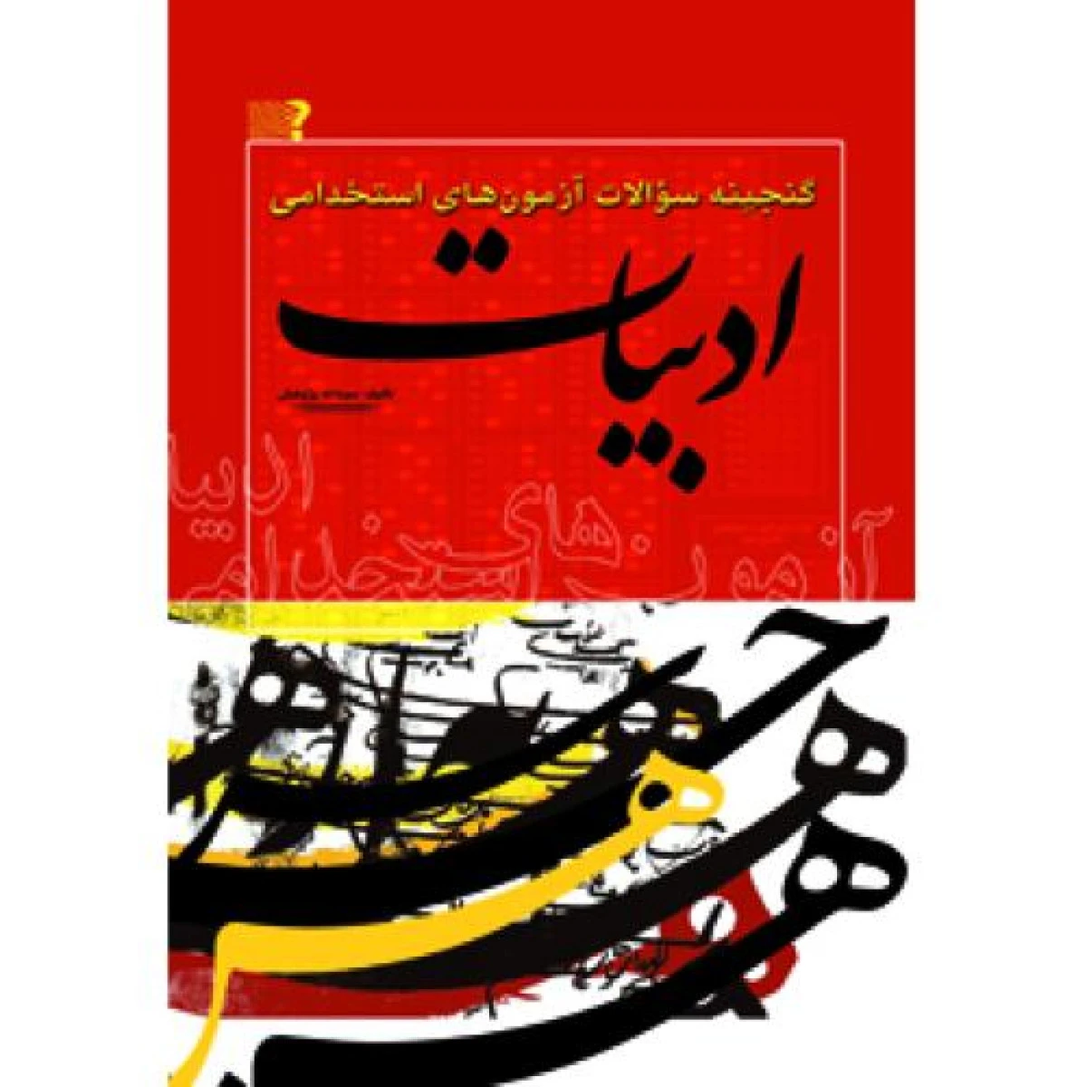 آزمون استخدامی ادبیات/پژوهش/مهرگان قلم
