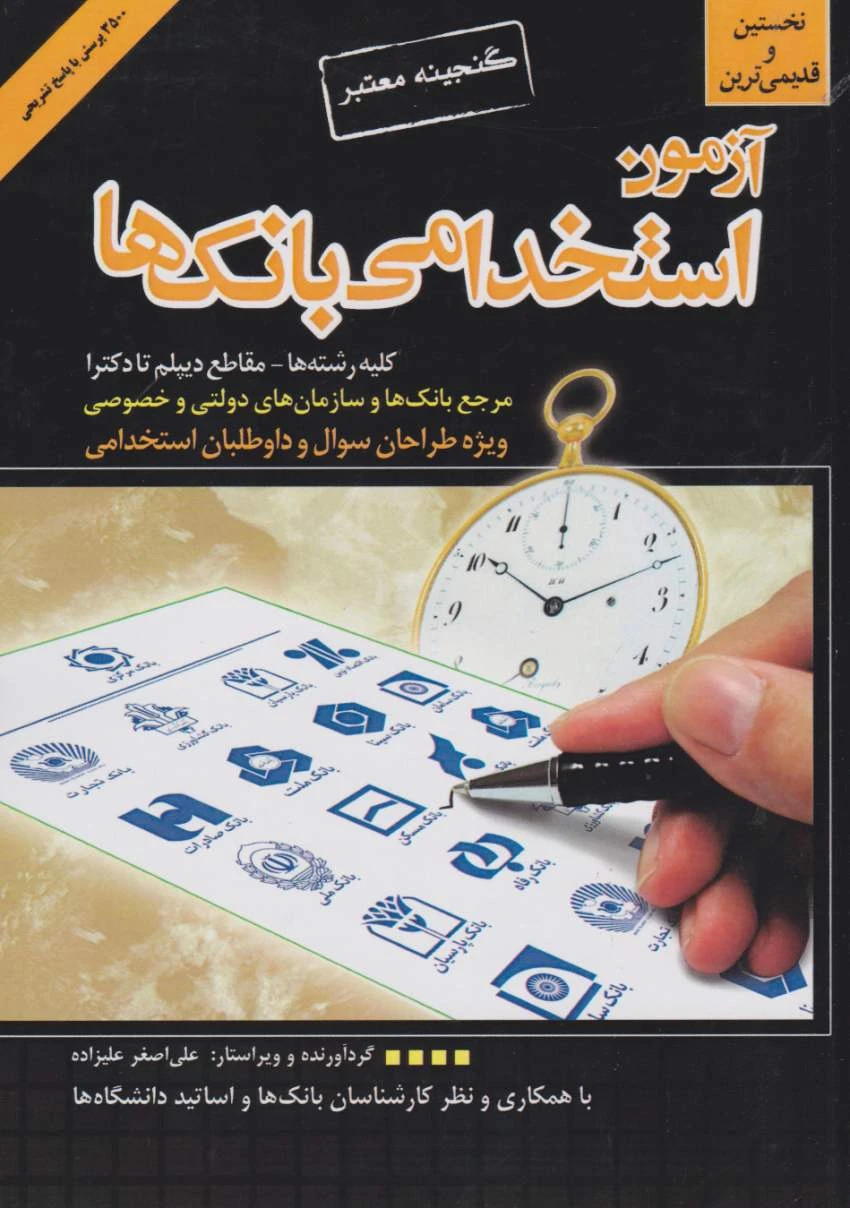 آزمون استخدامی بانک ها
