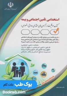 آزمون استخدامی تامین اجتماعی و بیمه؛ کتاب موفقیت در آزمون های استخدامی