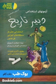آزمون استخدامی دبیر تاریخ (دروس تخصصی)