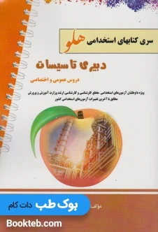 آزمون استخدامی دبیر تاسیسات (دروس عمومی و اختصاصی)