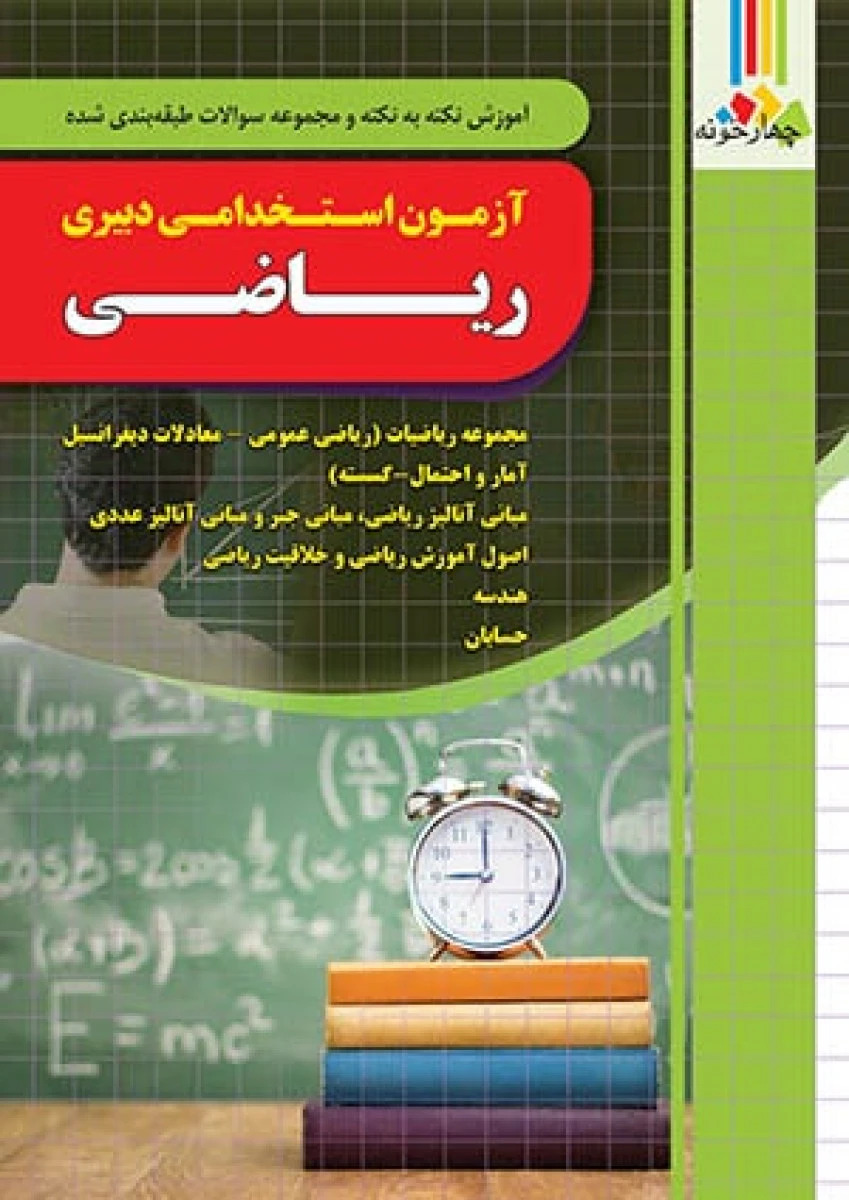 آزمون استخدامی دبیر ریاضی / میثم جهانگیری سیاهمزگی / نشرچهارخونه