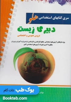 آزمون استخدامی دبیر زیست شناسی (دروس عمومی و اختصاصی)