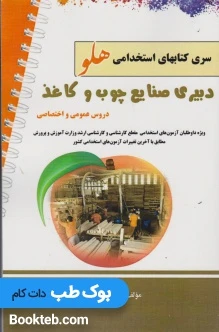 آزمون استخدامی دبیر صنایع چوب و کاغذ (دروس عمومی و اختصاصی)