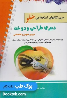 آزمون استخدامی دبیر طراحی و دوخت (دروس عمومی و اختصاصی)