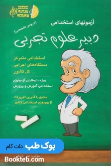 آزمون استخدامی دبیر علوم تجربی (دروس تخصصی)