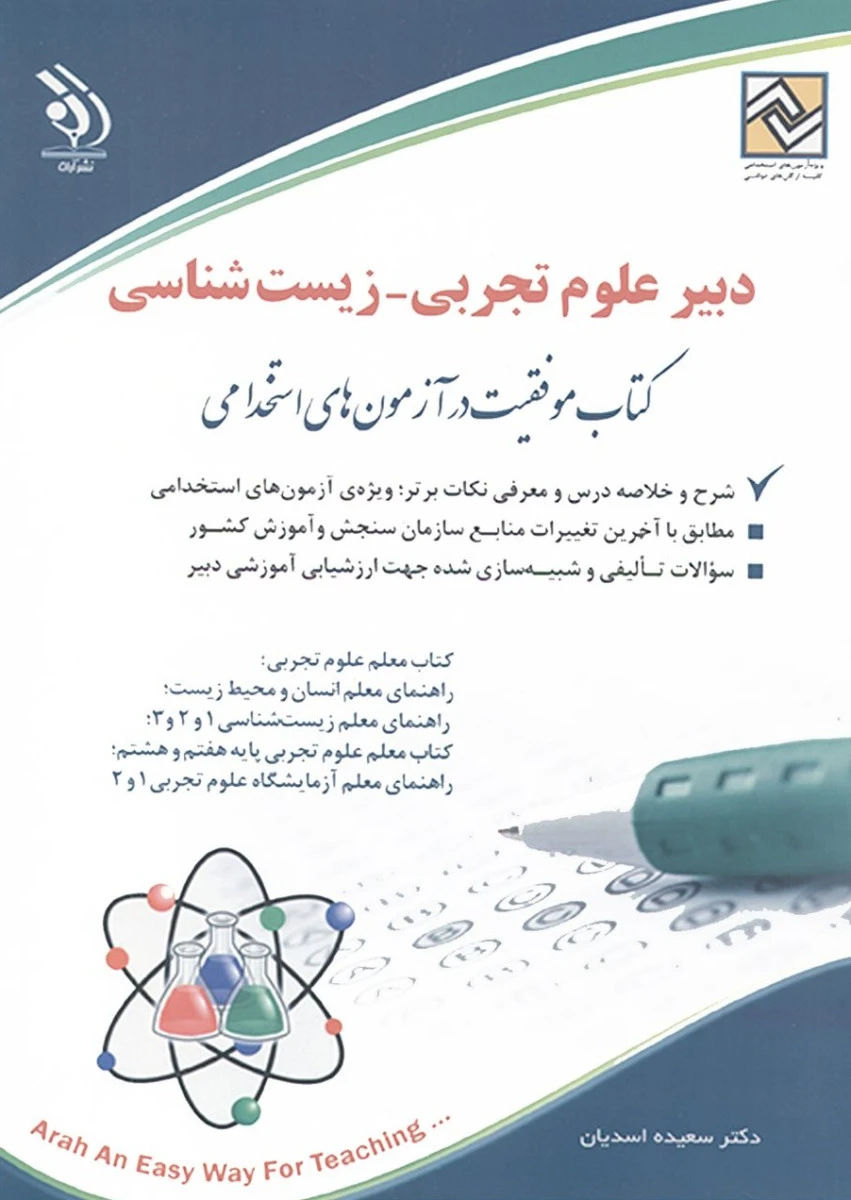 آزمون استخدامی دبیر علوم تجربی زیست شناسی / سعید اسدیان / نشر آراه