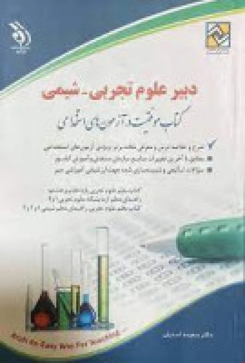 آزمون استخدامی دبیر علوم تجربی شیمی / سعیده اسدیان / نشر آراه