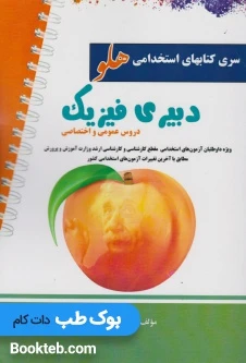 آزمون استخدامی دبیر فیزیک (دروس عمومی و اختصاصی)