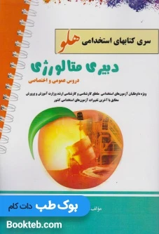 آزمون استخدامی دبیر متالوژی (دروس عمومی و اختصاصی)