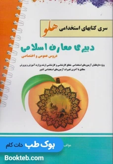 آزمون استخدامی دبیر معارف اسلامی (دروس عمومی و اختصاصی)
