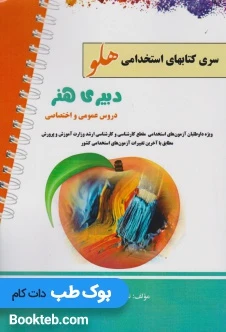 آزمون استخدامی دبیر هنر (دروس عمومی و اختصاصی)