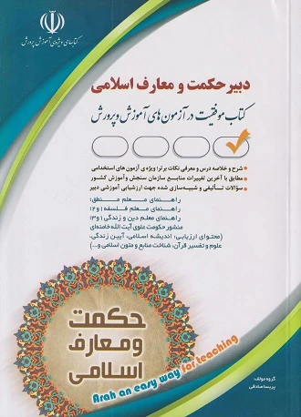 آزمون استخدامی دبیری حکمت و معارف اسلامی
