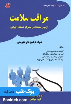 آزمون استخدامی متمرکز دستگاه اجرایی مراقب سلامت