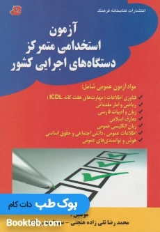 آزمون استخدامی متمرکز دستگاه های اجرایی کشور