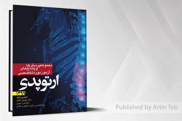 آزمون بورد تخصصی ارتوپدی 1399