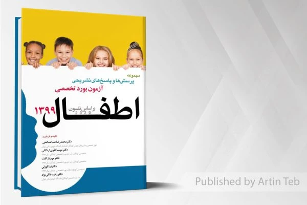 آزمون بورد تخصصی اطفال 99 – براساس نلسون 2020