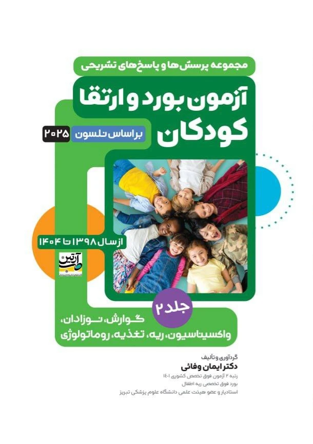 آزمون بورد و ارتقا کودکان 1398 تا 1404 بر اساس نلسون 2025 جلد دوم
