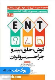 آزمون بورد و ارتقاء تخصصی گوش و حلق و بینی و جراحی سر و گردن 1400