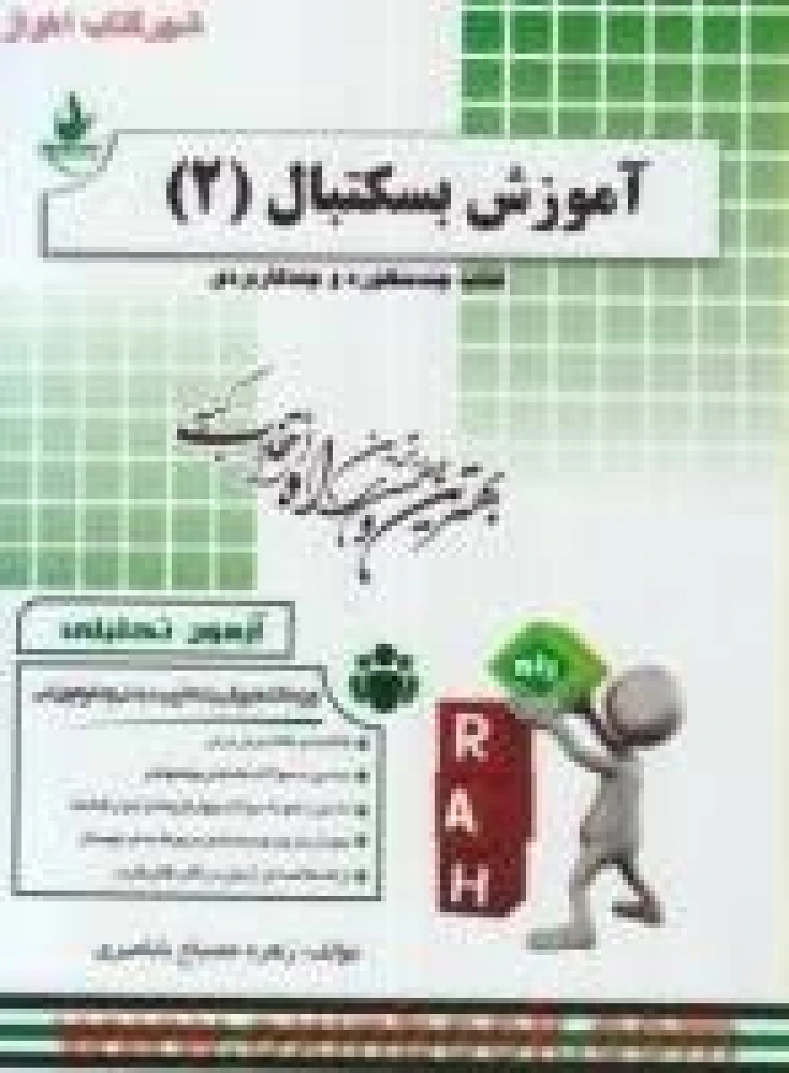 آزمون تحلیلی آموزش بسکتبال 2 ( راهنمای کتاب پیام نور ) / انتشارات راه