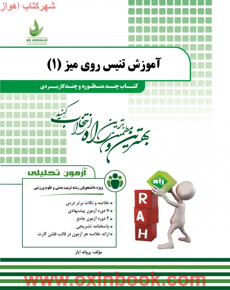 آزمون تحلیلی آموزش تنیس روی میز 1 ( راهنمای کتاب پیام نور ) / انتشارات راه