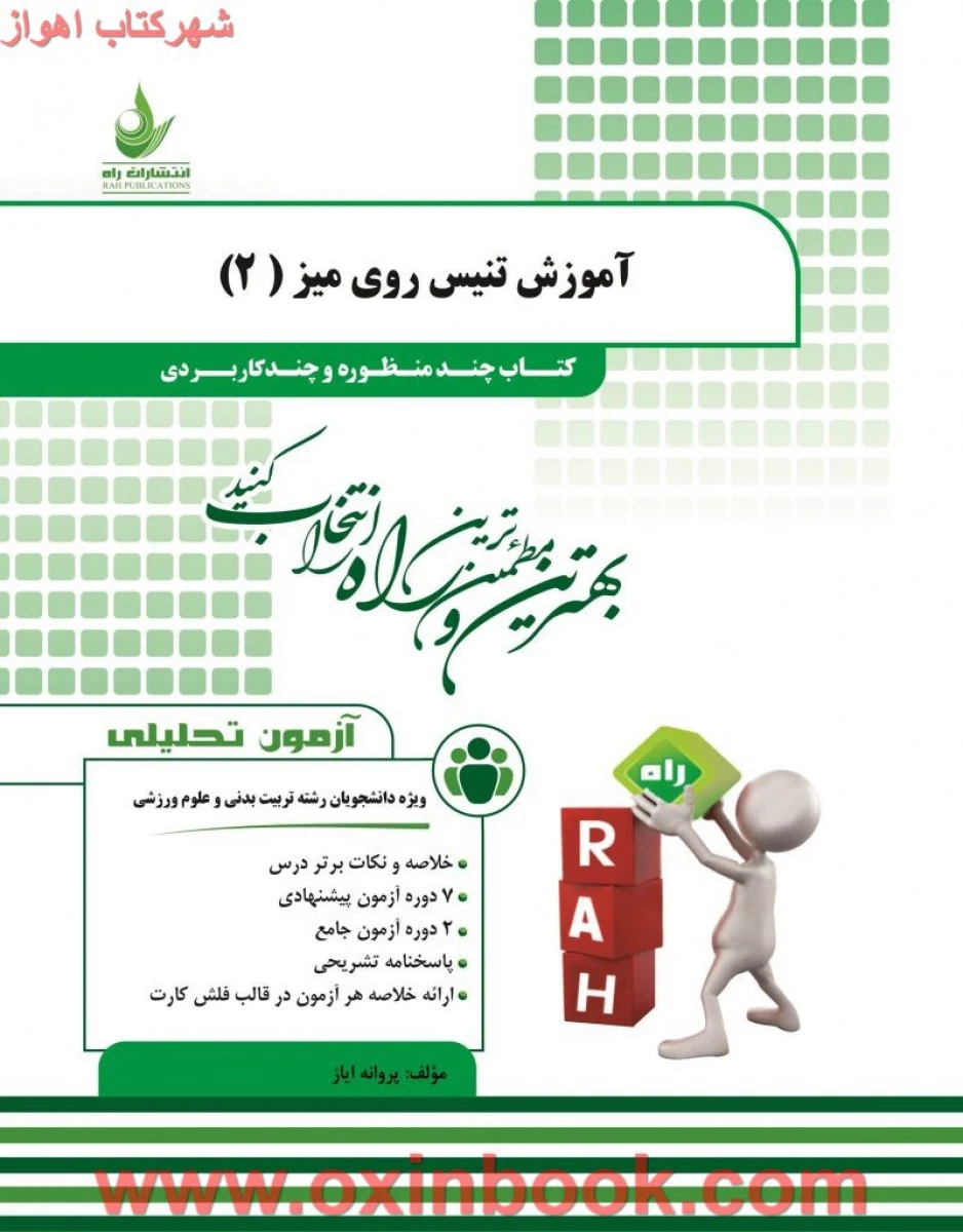 آزمون تحلیلی آموزش تنیس روی میز2 ( راهنمای کتاب پیام نور ) / انتشارات راه