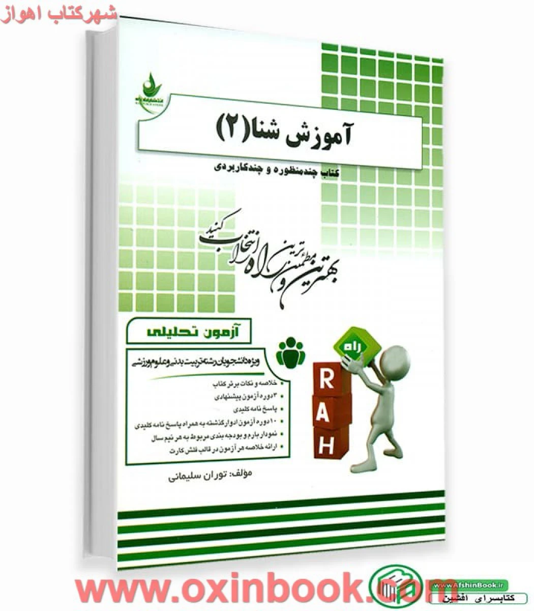 آزمون تحلیلی آموزش شنا 2 ( راهنمای کتاب پیام نور ) / انتشارات راه
