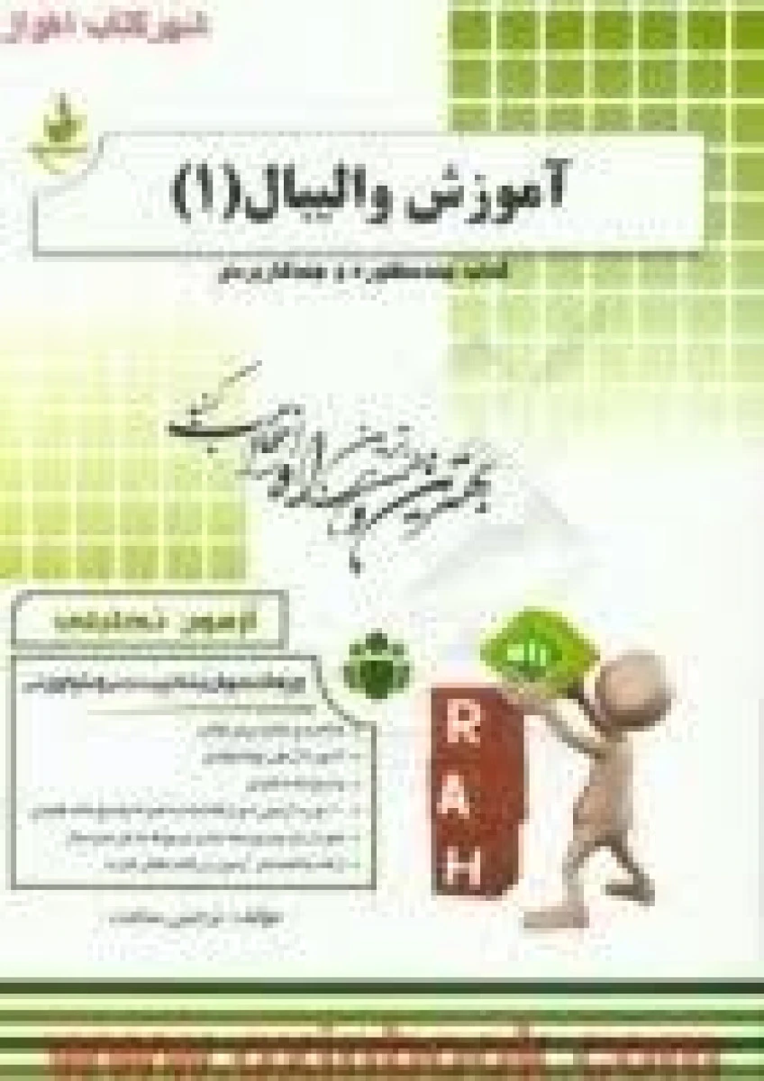 آزمون تحلیلی آموزش والیبال 1 ( راهنمای کتاب پیام نور ) / انتشارات راه