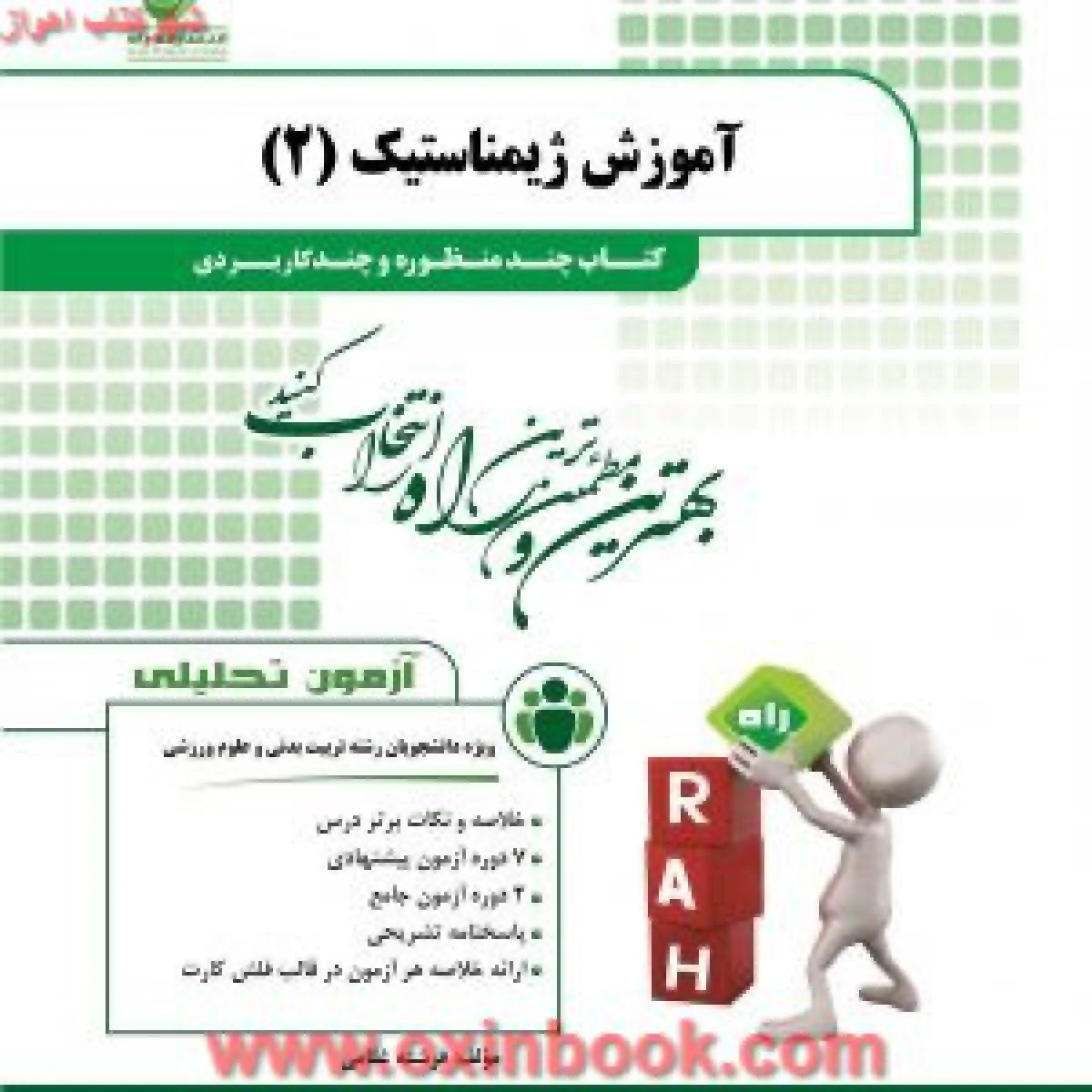 آزمون تحلیلی آموزش ژیمناستیک 2 ( راهنمای کتاب پیام نور )/ انتشارات راه