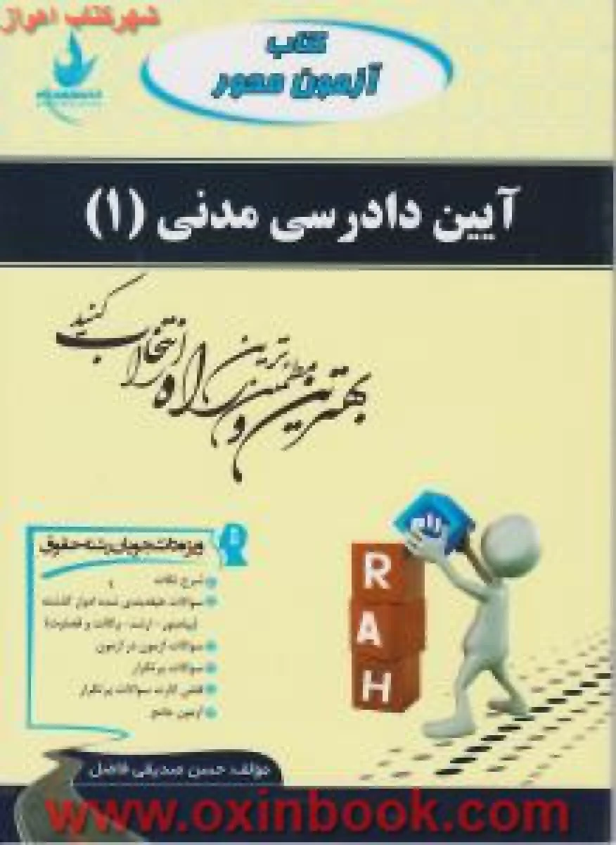 آزمون تحلیلی آیین دادرسی مدنی 1 ( راهنمای کتاب پیام نور ) / انتشارات راه