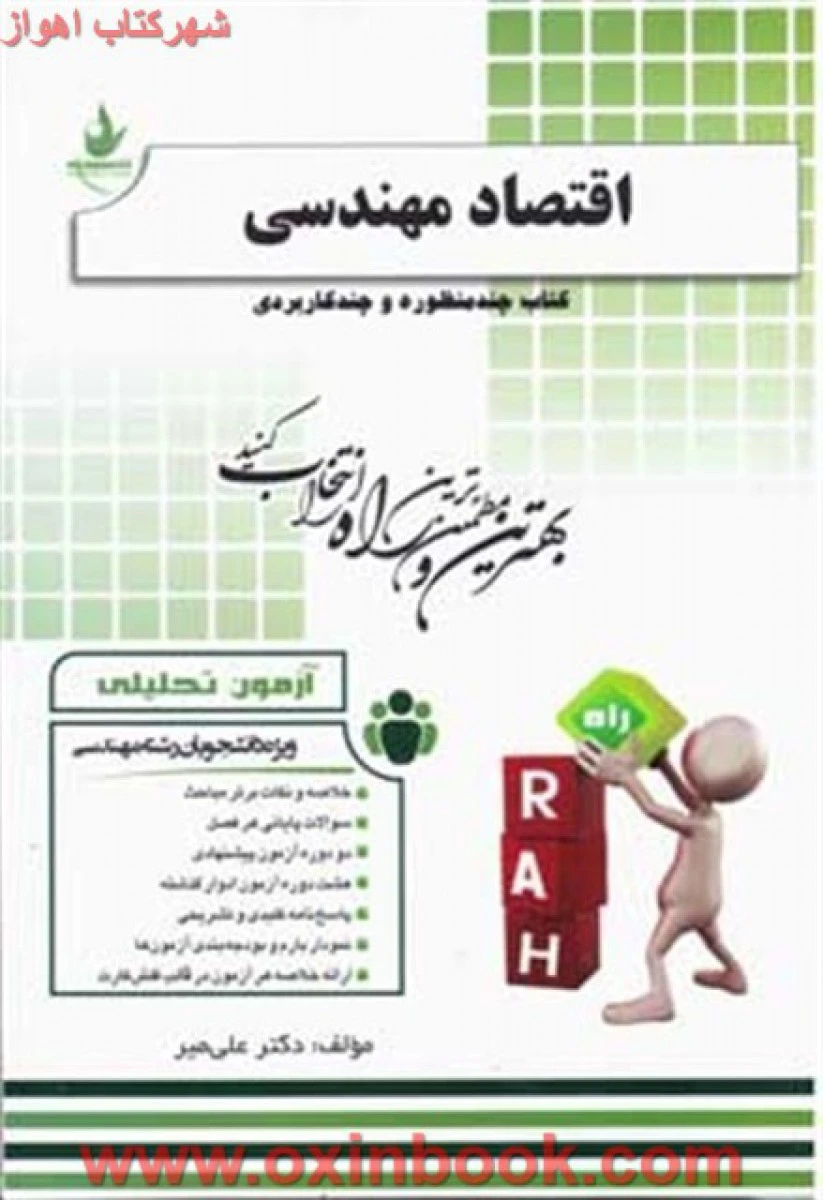 آزمون تحلیلی اقتصاد مهندسی / انتشارات راه
