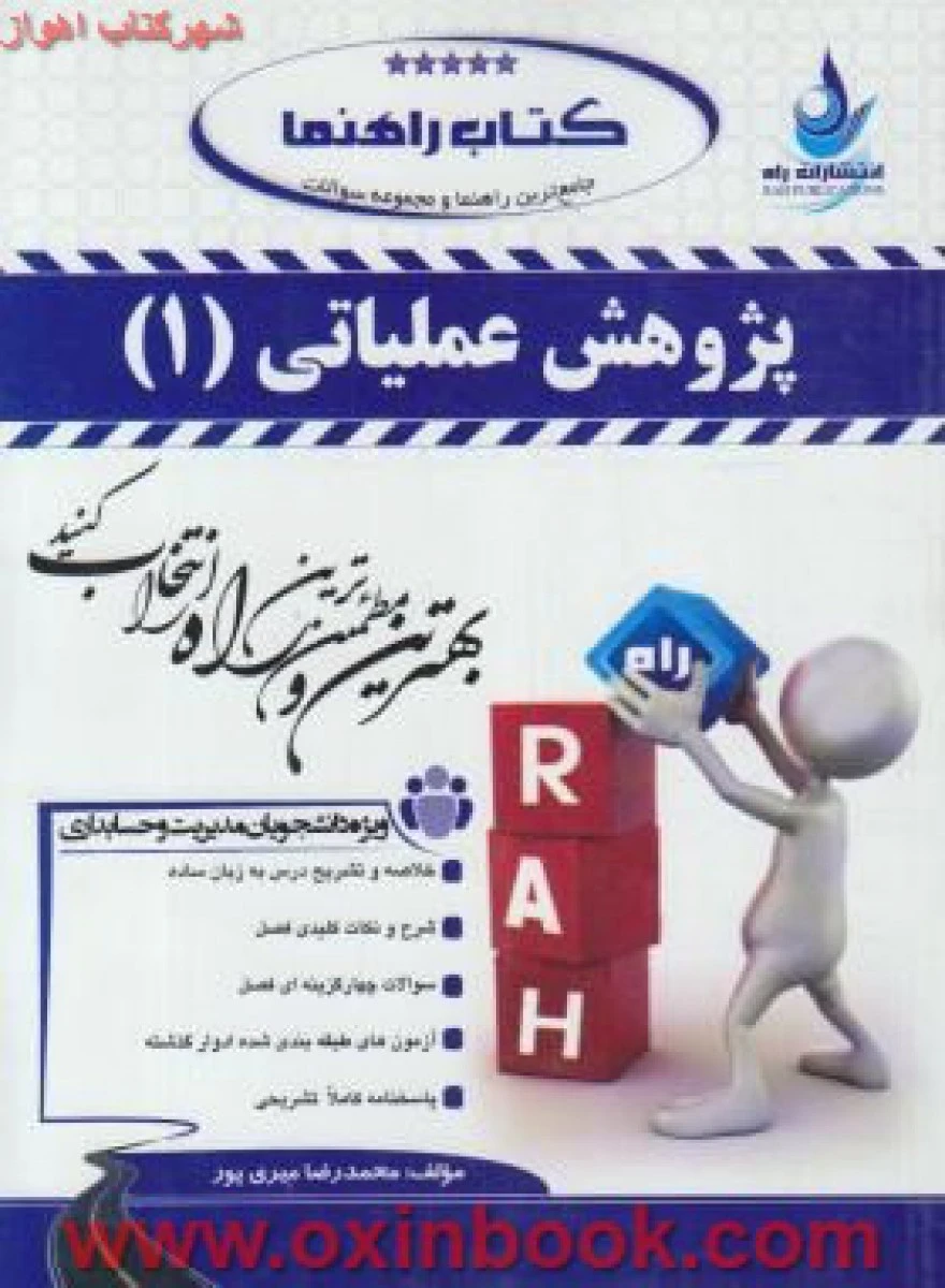 آزمون تحلیلی تحقیق عملیاتی پژوهش عملیاتی ( مهرگان ) ( راهنمای کتاب پیام نور ) / انتشارات راه
