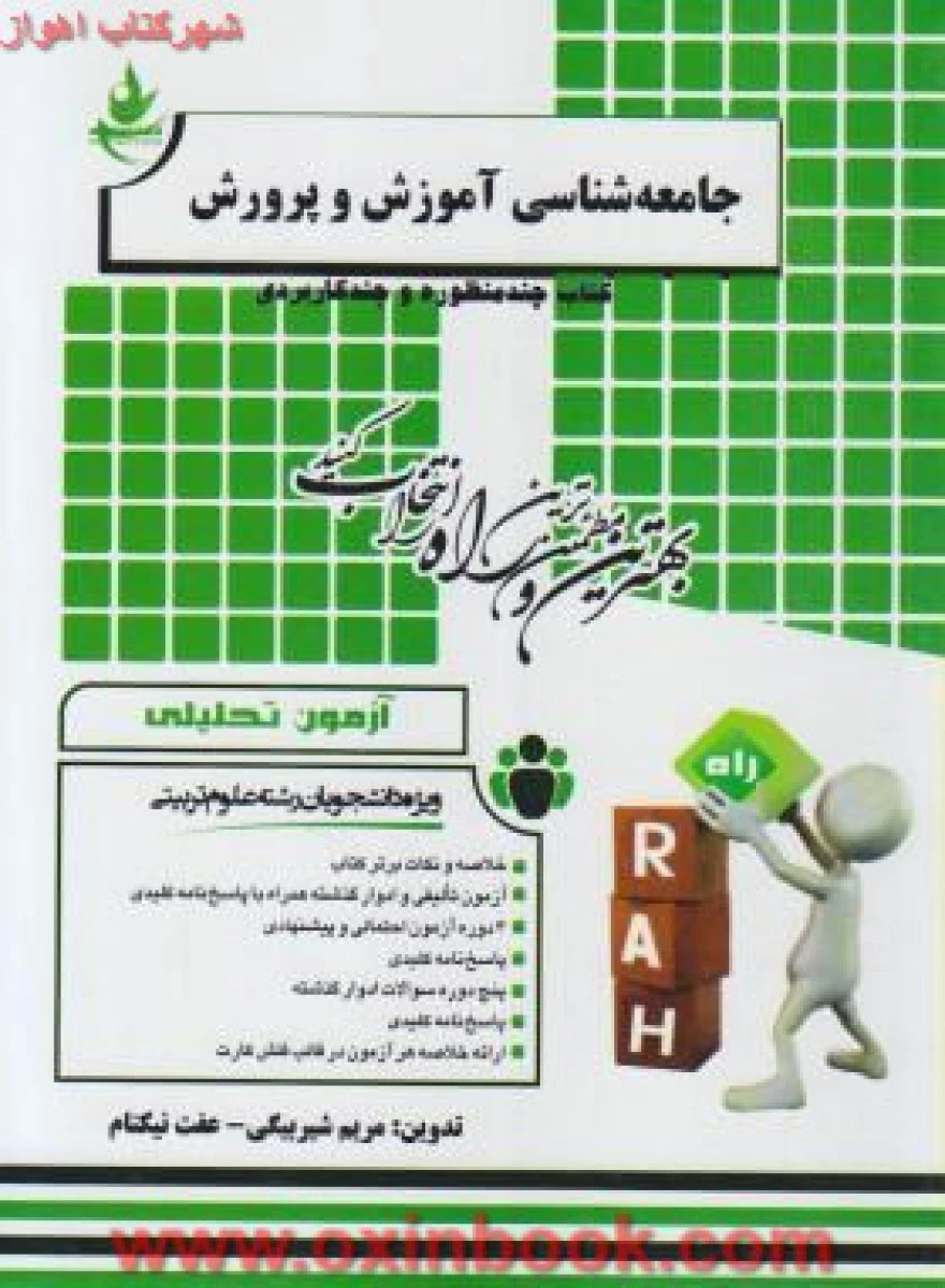 آزمون تحلیلی جامعه شناسی آموزش وپرورش/ ( راهنمای کتاب پیام نور ) / انتشارات راه