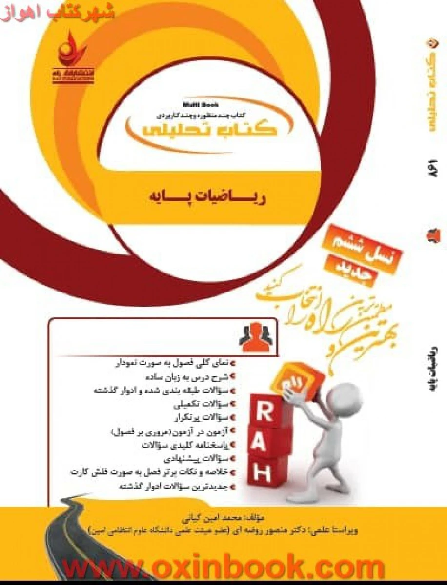 آزمون تحلیلی ریاضیات پایه ( راهنمای کتاب پیام نور ) / انتشارات راه