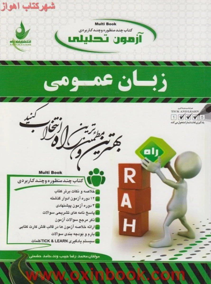 آزمون تحلیلی زبان عمومی ( راهنمای کتاب پیام نور ) / انتشارات راه