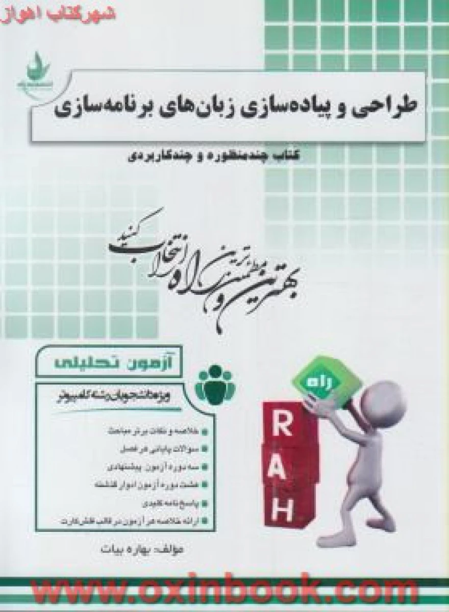 آزمون تحلیلی طراحی و پیاده سازی زبانهای برنامه سازی ( راهنمای کتاب پیام نور ) / انتشارات راه
